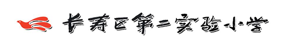 重庆市长寿区第二实验小学校