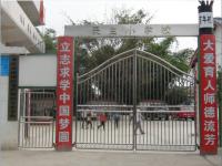 重庆市潼南区龙形镇民主小学校