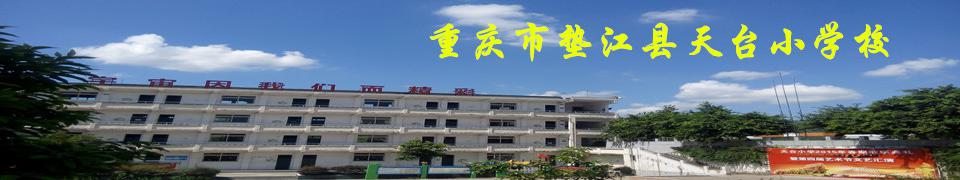 重庆市垫江县天台小学校 