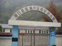 重庆市城口县高燕镇五峰村小学