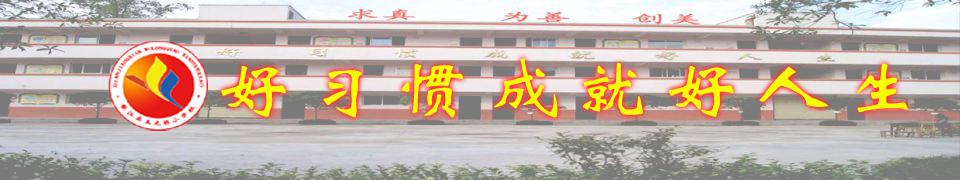 重庆市垫江县五龙桥小学校 