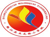 重庆市垫江县五龙桥小学校 