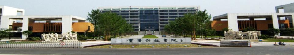 重庆科技学院