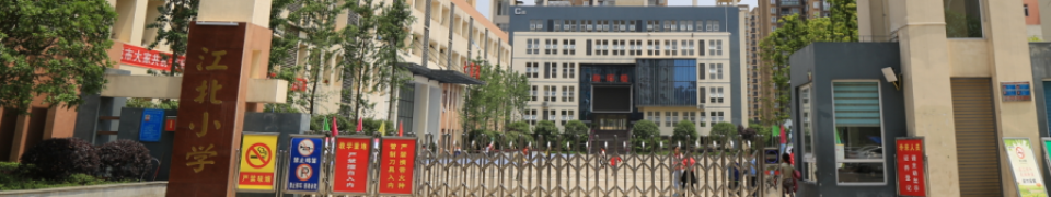 重庆市潼南区江北小学