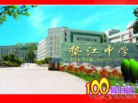 之路 创和谐教育典范—在传承与创新中昂扬奋进的重庆市垫江中学校