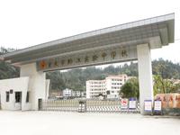 重庆市黔江实验中学校