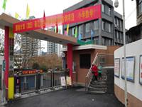 重庆市綦江区打通第一小学