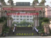 重庆市云阳县双江小学