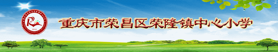 重庆市荣昌区荣隆镇中心小学