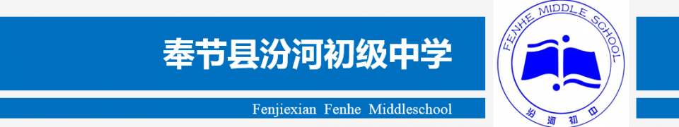 重庆市奉节县汾河初级中学