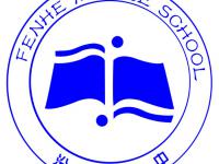 重庆市奉节县汾河初级中学